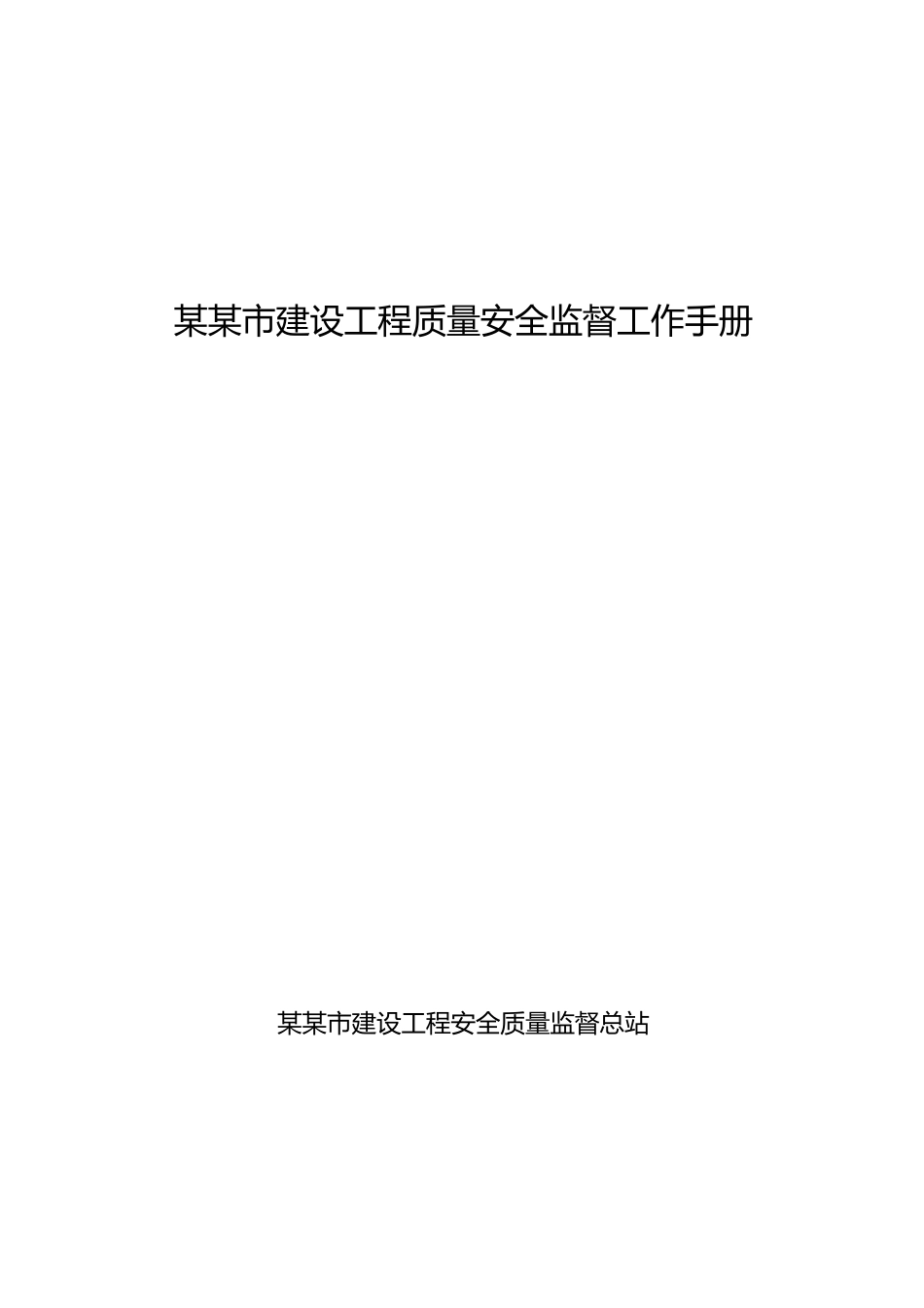 建设工程质量安全监督工作手册范本_第1页