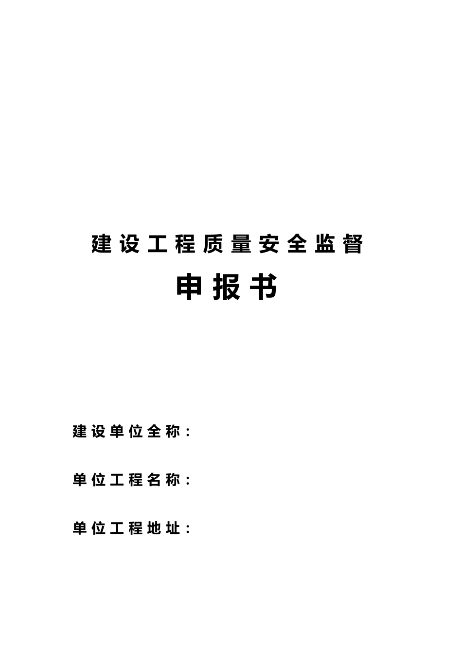 建设工程质量安全监督申报资料全_第2页