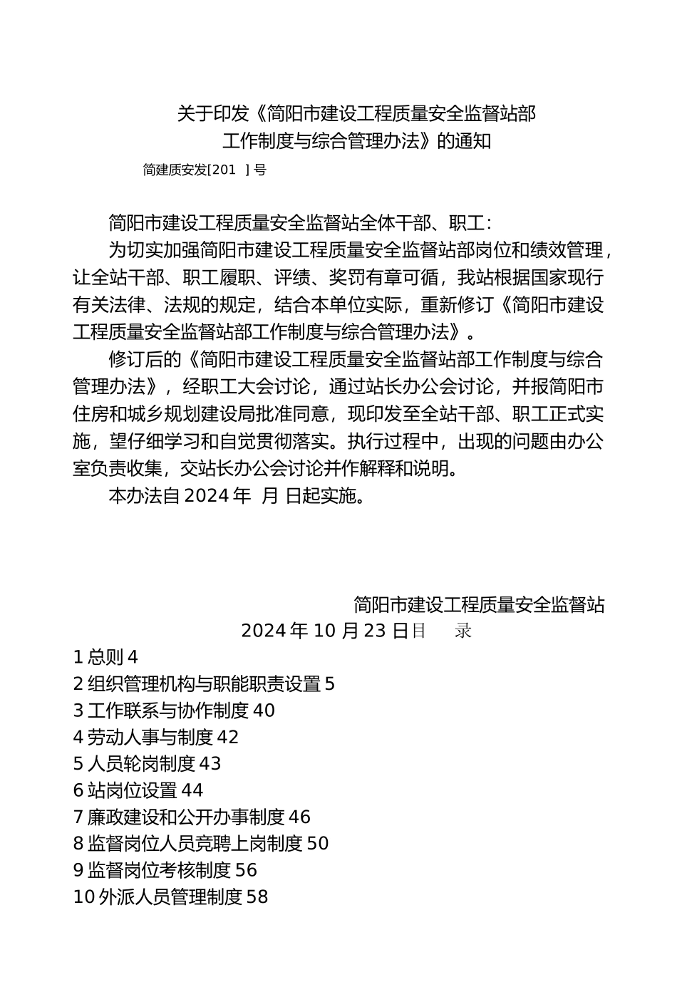 建设工程质量安全监督站制度全_第1页