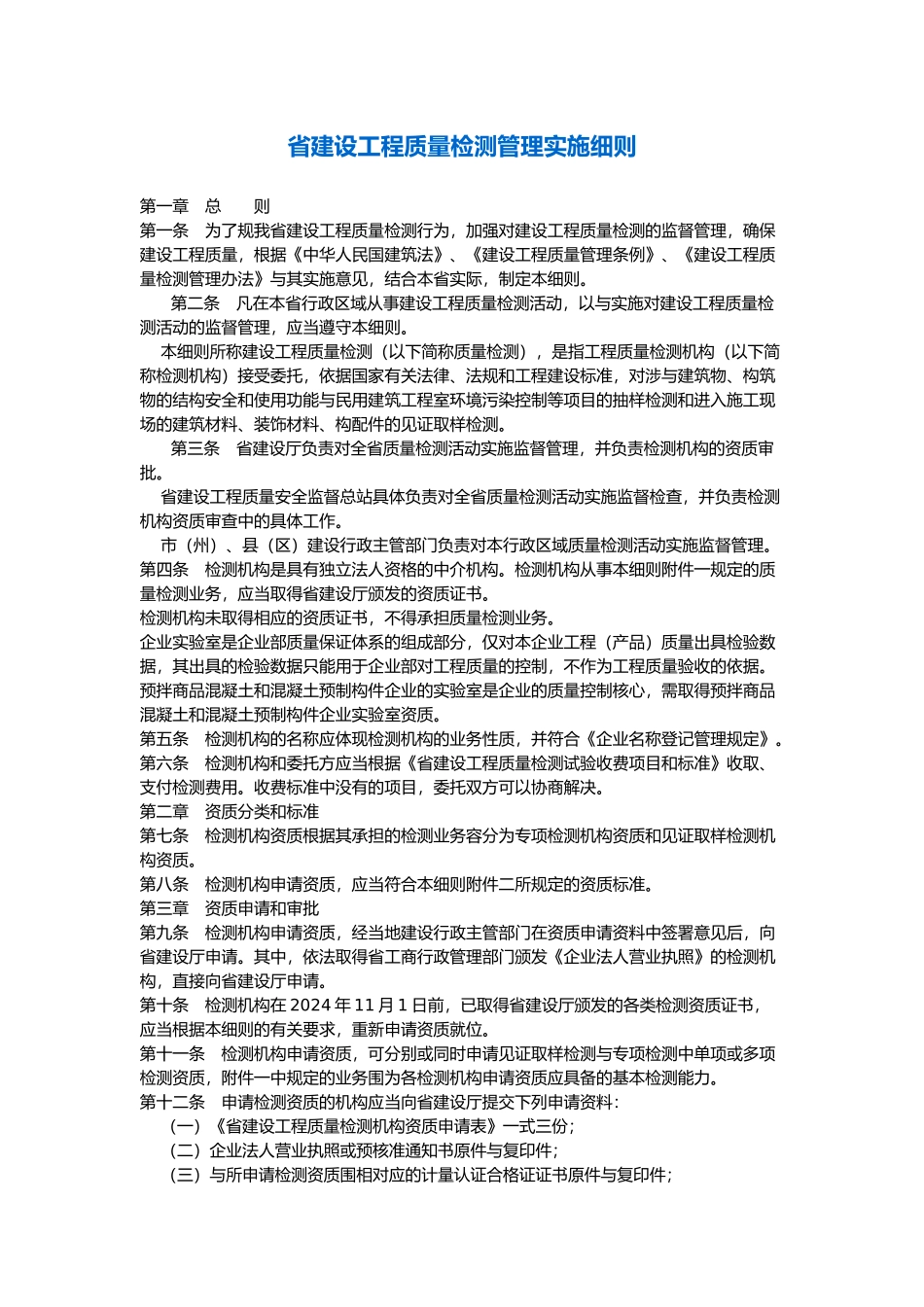 建设工程质量检测管理实施规定_第2页