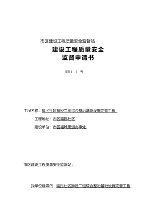 建设工程质量安全监督申请书
