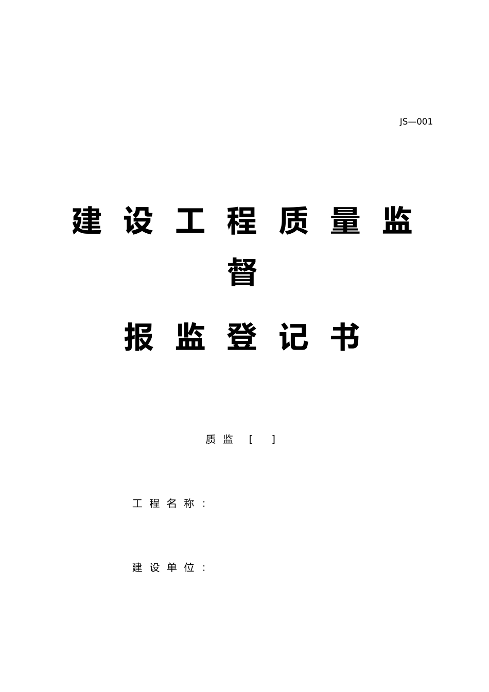 建设工程质量监督报监登记书模板_第2页