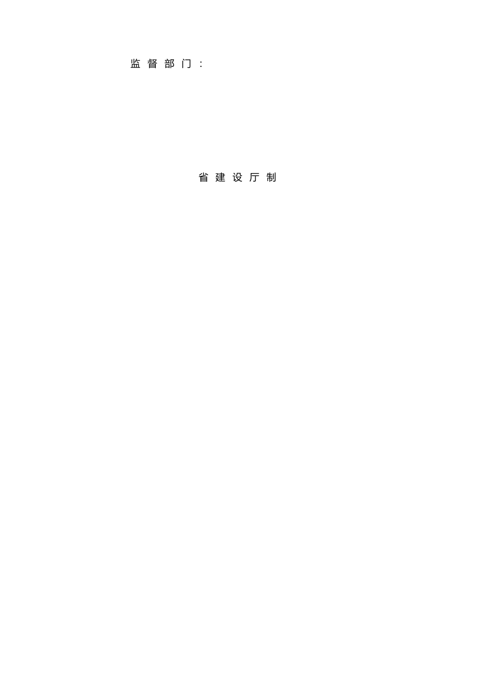 建设工程质量监督报监登记书模板_第3页