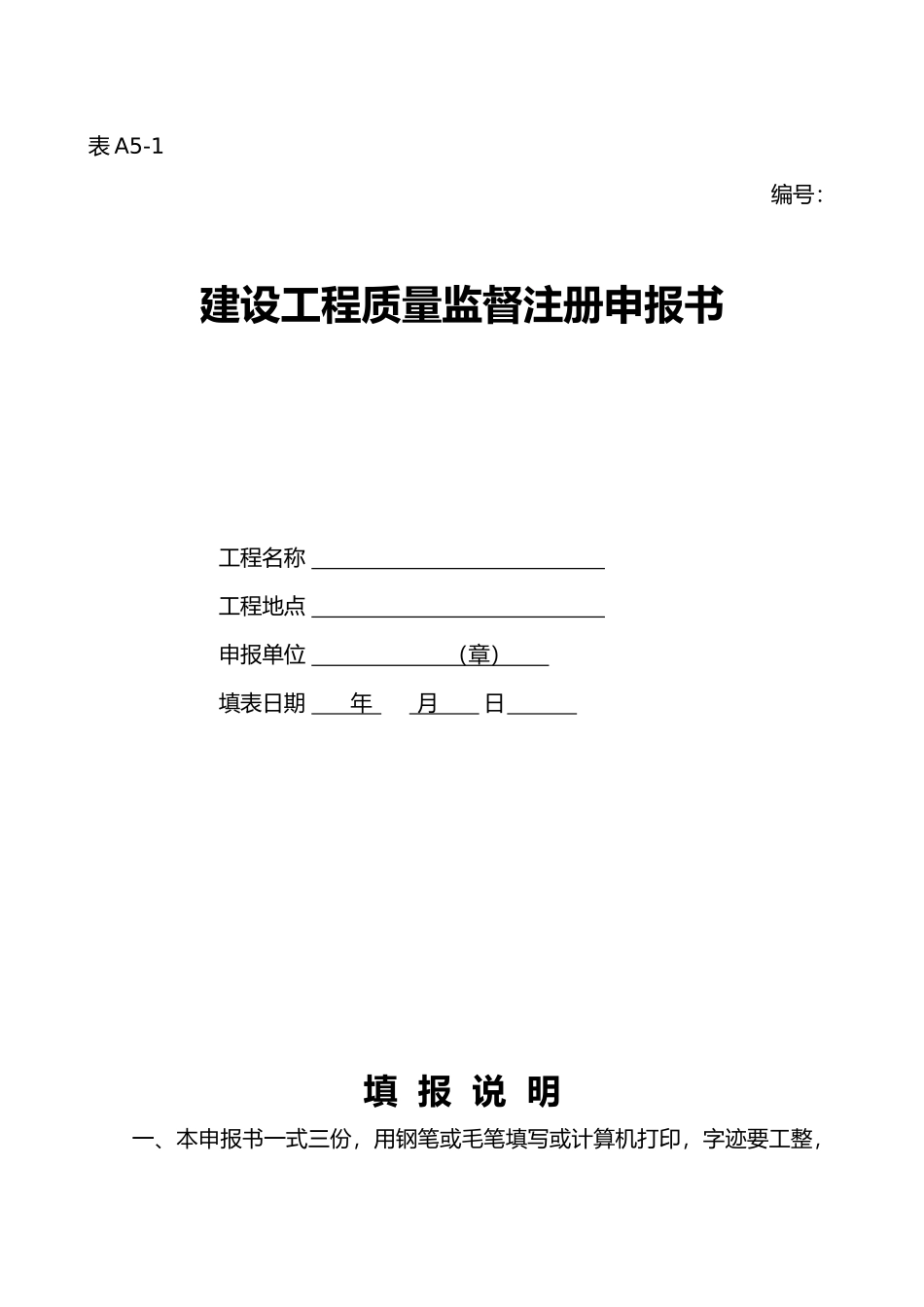 建设工程质量监督注册申报书范本_第2页