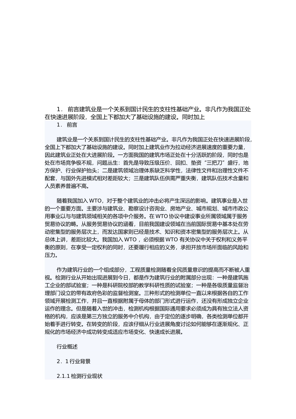 建设工程质量检测行业概述_第2页