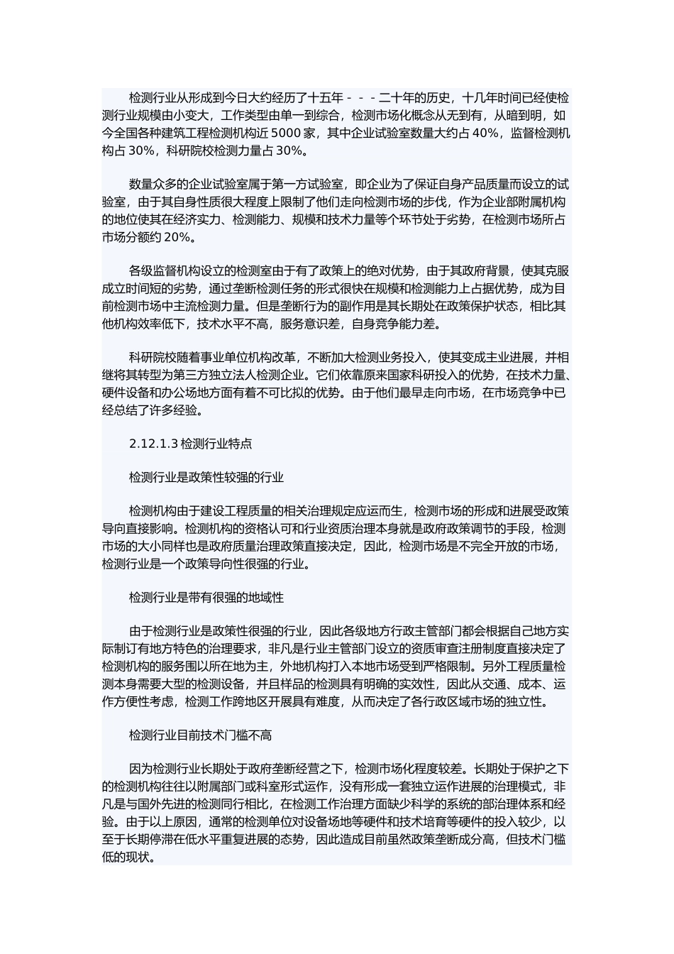 建设工程质量检测行业概述_第3页