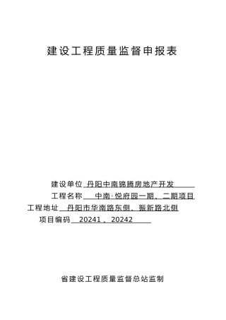 建设工程质量监督申报表