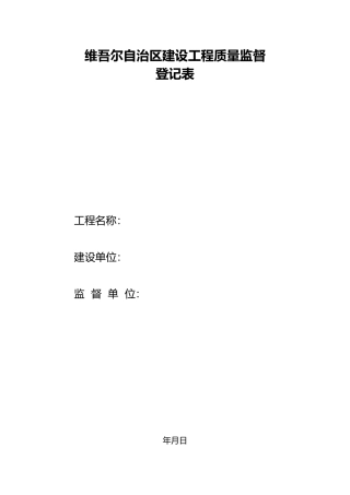 建设工程质量监督所有表格模板