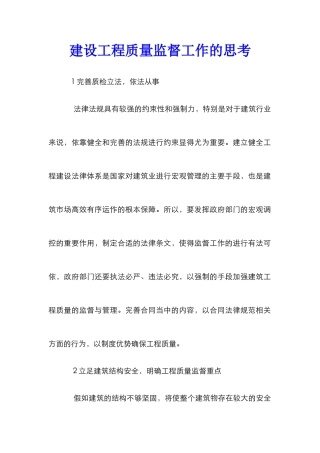 建设工程质量监督工作的思考