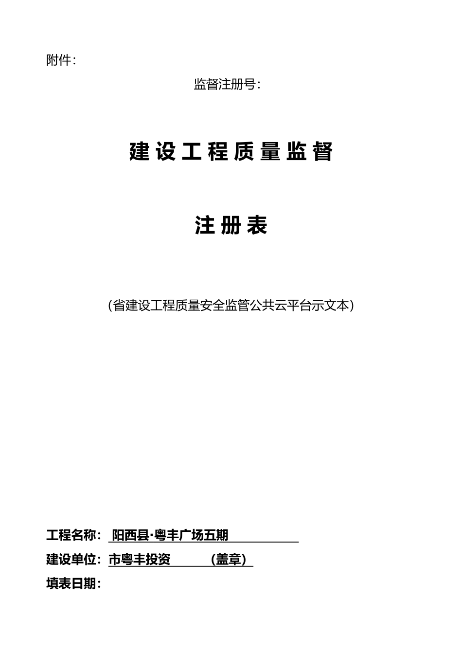 建设工程质量监督注册表_第1页