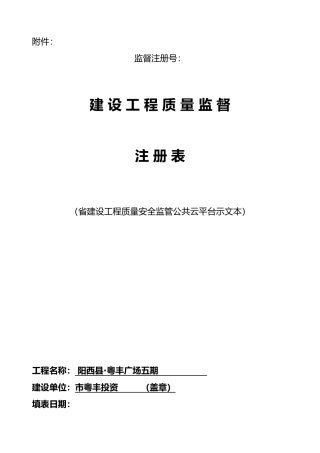 建设工程质量监督注册表