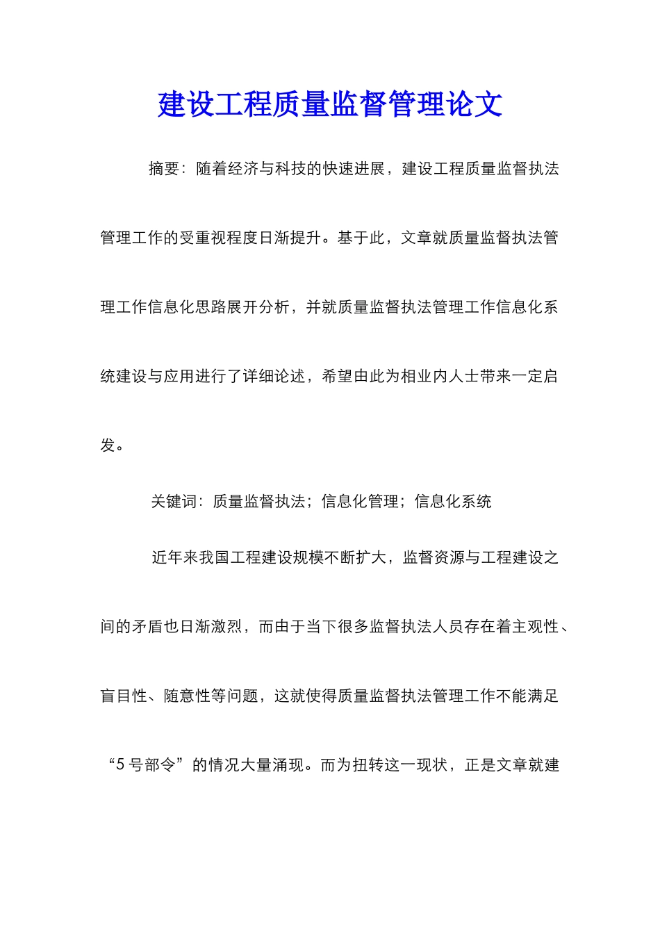 建设工程质量监督管理论文_第1页