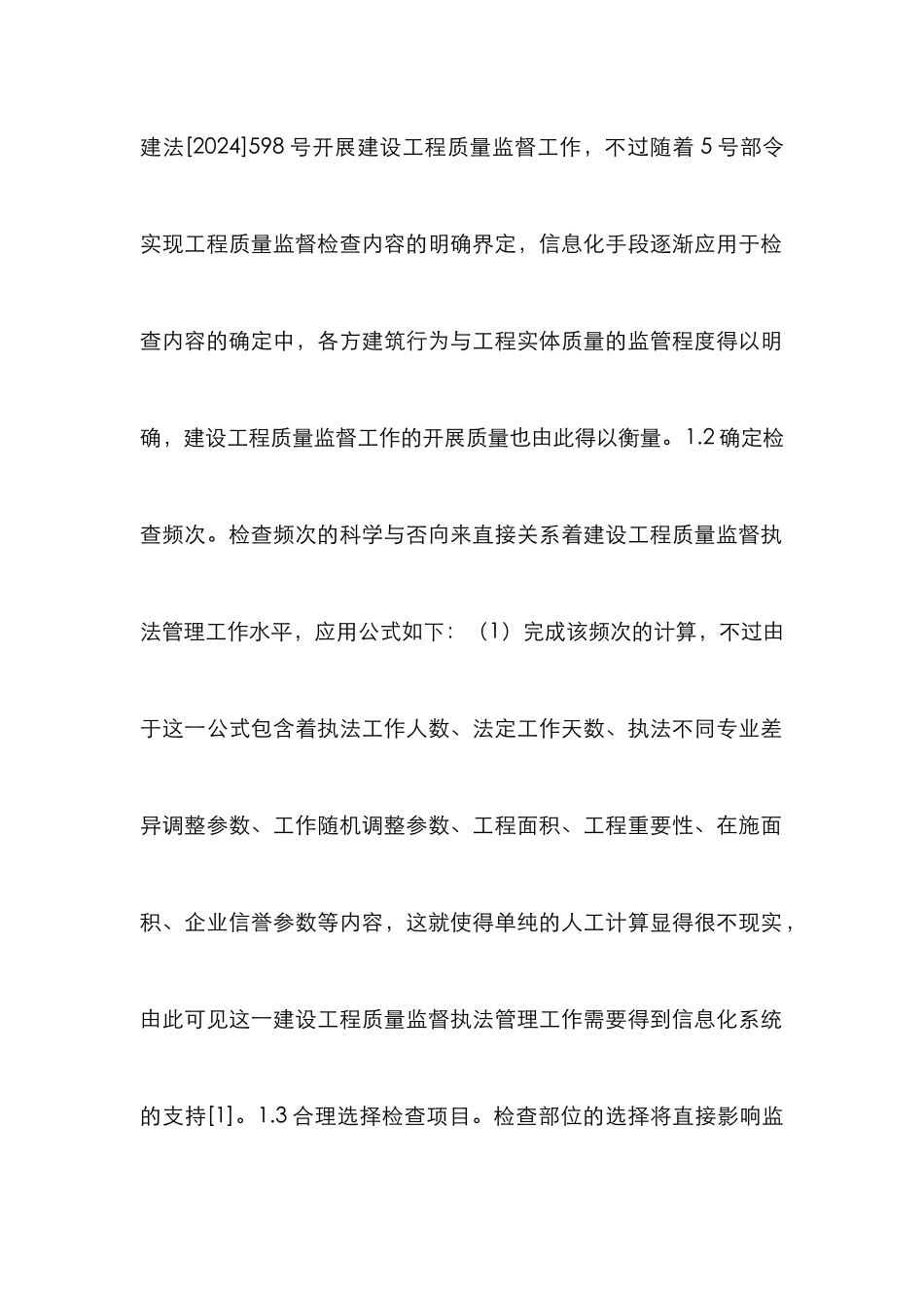 建设工程质量监督管理论文_第3页