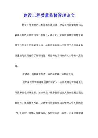 建设工程质量监督管理论文