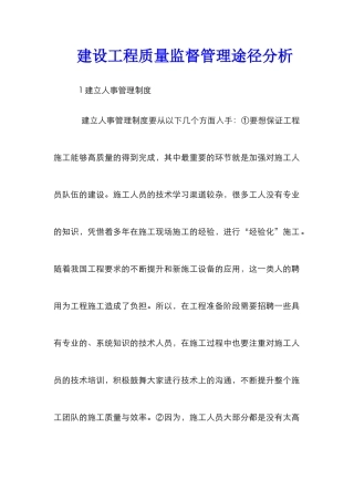 建设工程质量监督管理途径分析