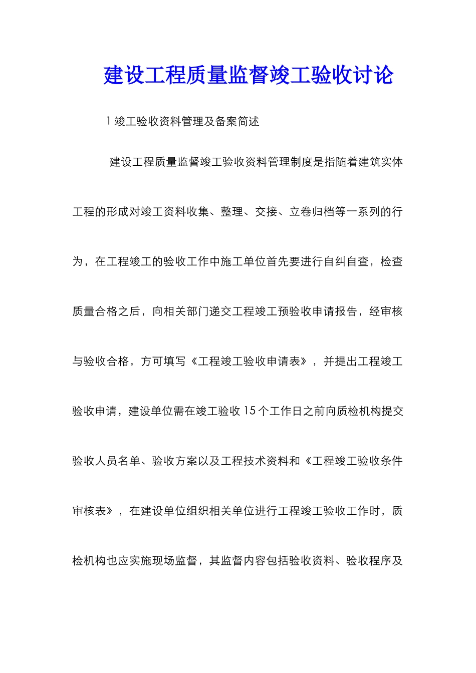 建设工程质量监督竣工验收研究_第1页