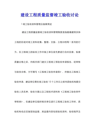 建设工程质量监督竣工验收研究