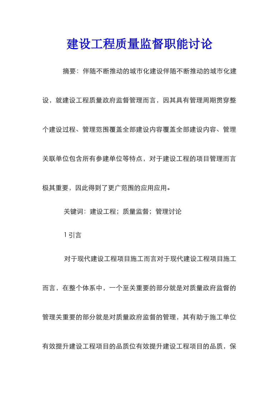 建设工程质量监督职能研究_第1页