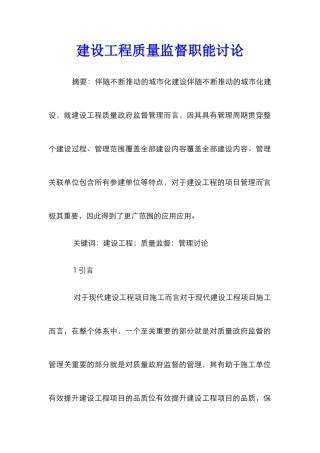 建设工程质量监督职能研究