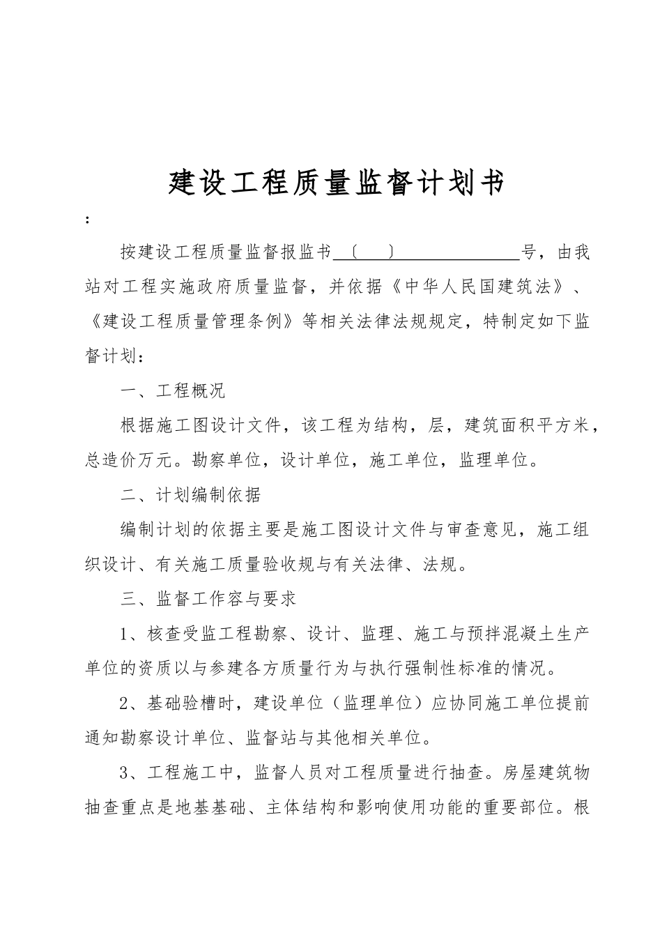 建设工程质量监督计划书_第1页