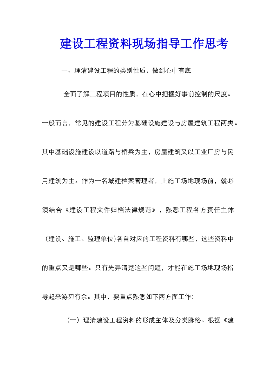 建设工程资料现场指导工作思考_第1页