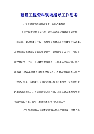 建设工程资料现场指导工作思考