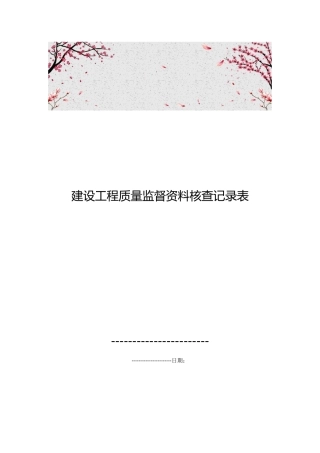 建设工程质量监督资料核查记录表