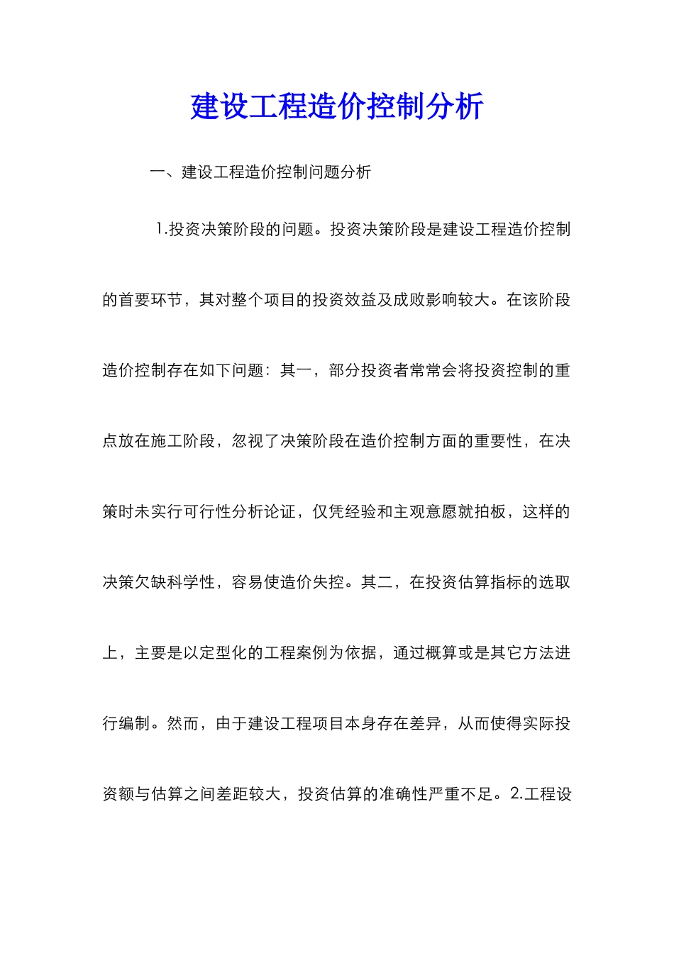 建设工程造价控制分析_第1页