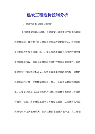 建设工程造价控制分析
