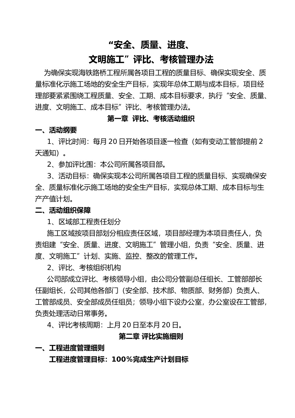 建设工程进度、安全、质量评比管理办法与附表_第1页