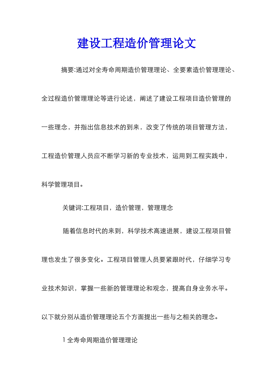 建设工程造价管理论文_第1页