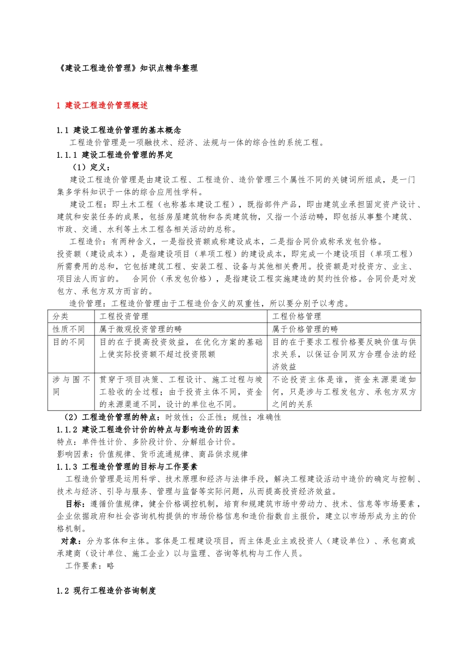 建设工程造价管理知识点精华整理_第1页