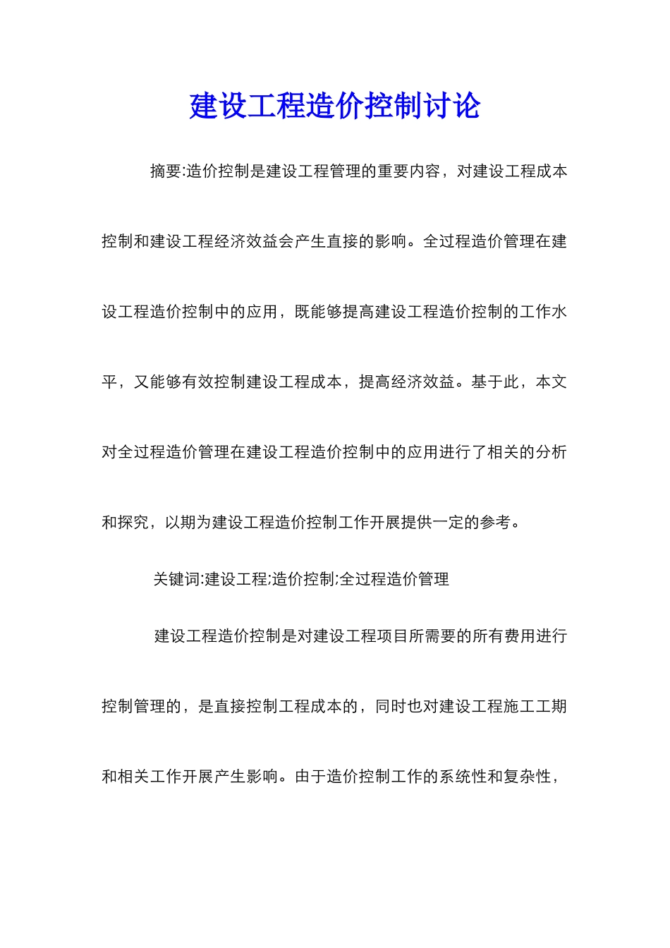 建设工程造价控制研究_第1页