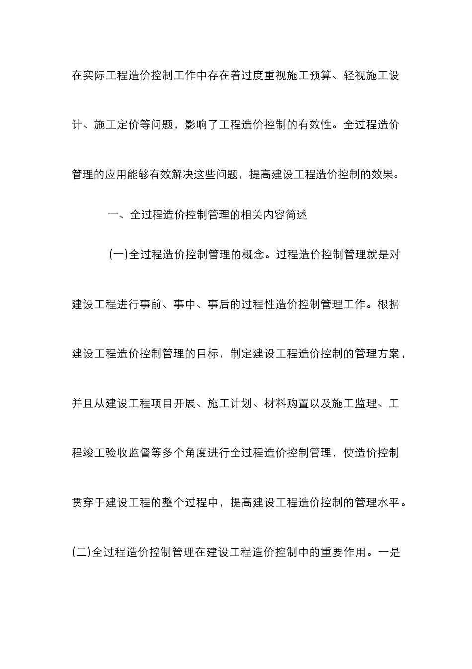 建设工程造价控制研究_第2页