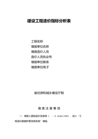 建设工程造价指标分析表
