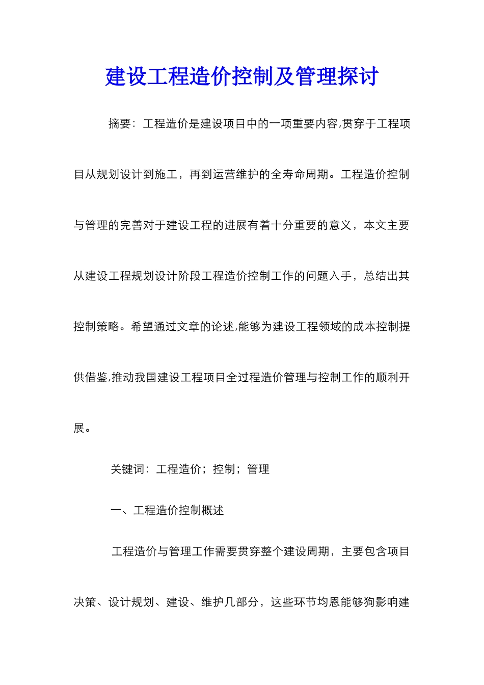 建设工程造价控制及管理探讨_第1页