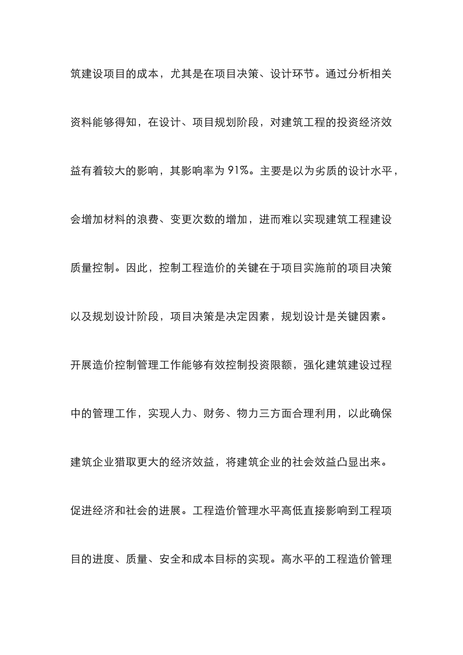 建设工程造价控制及管理探讨_第2页