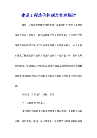建设工程造价控制及管理探讨