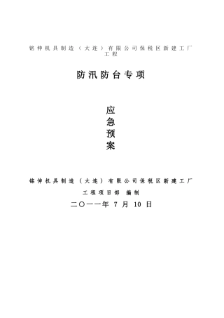 建设工程防汛防台专项应急预案