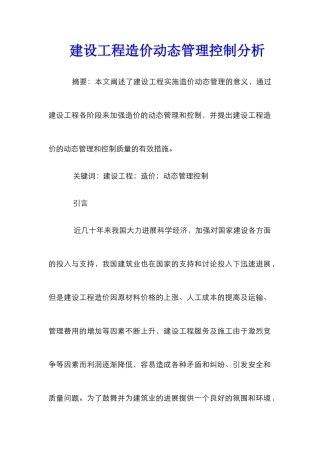 建设工程造价动态管理控制分析