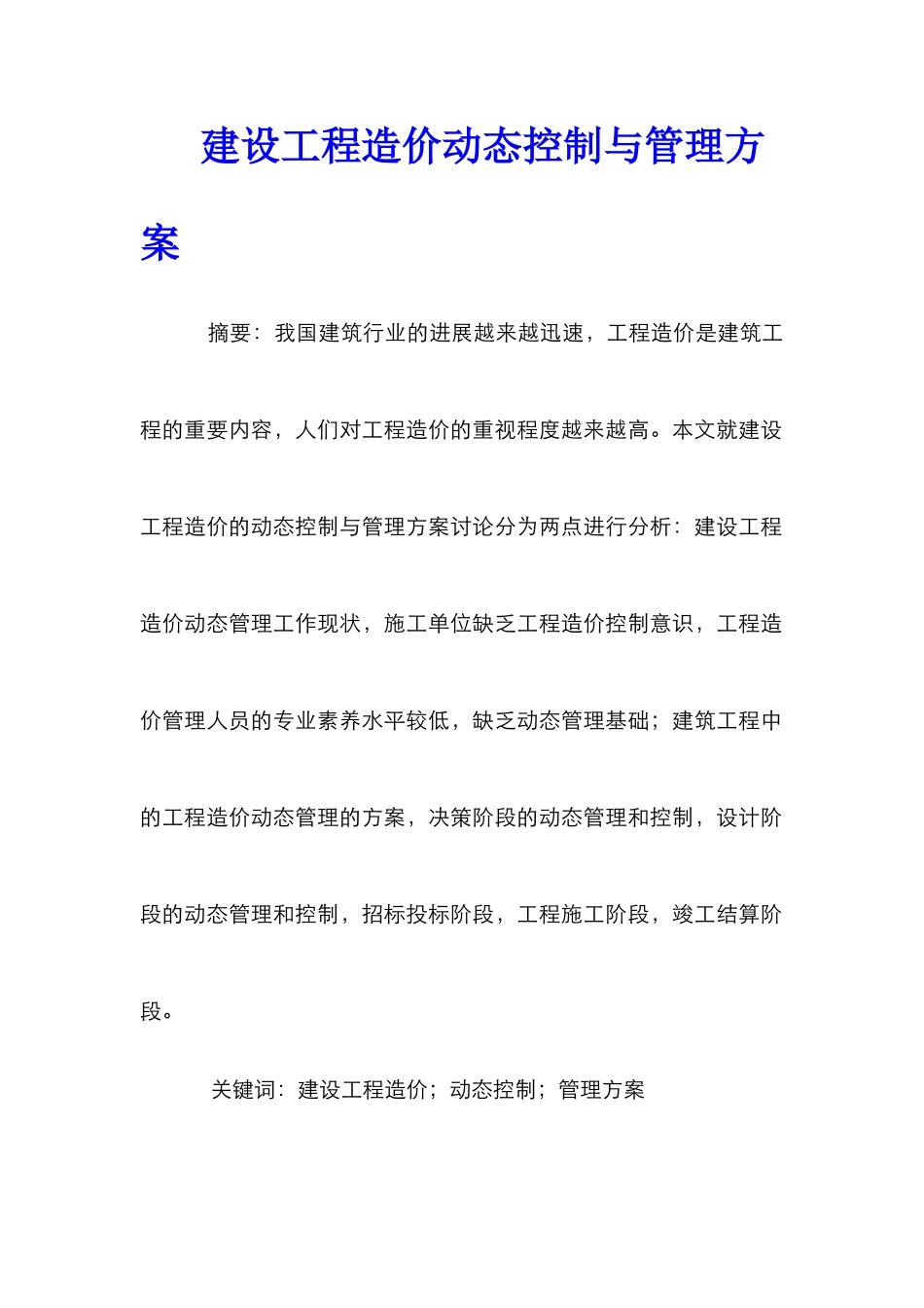 建设工程造价动态控制与管理方案_第1页