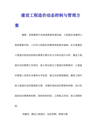 建设工程造价动态控制与管理方案