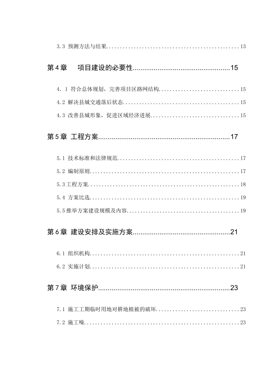 建设工程项目建议书代可行性研究报告_第2页