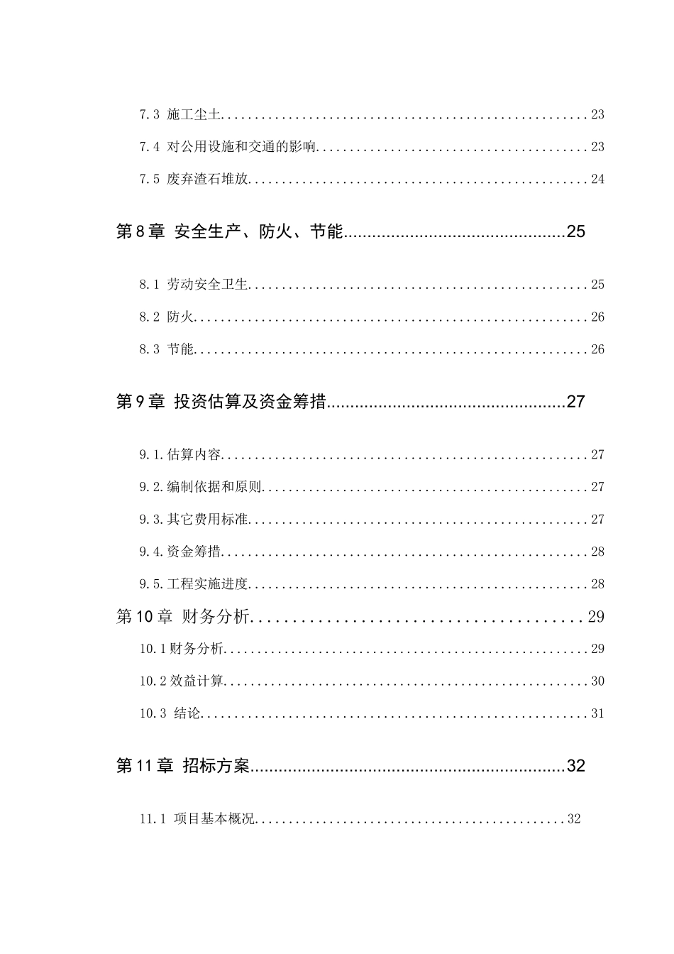 建设工程项目建议书代可行性研究报告_第3页