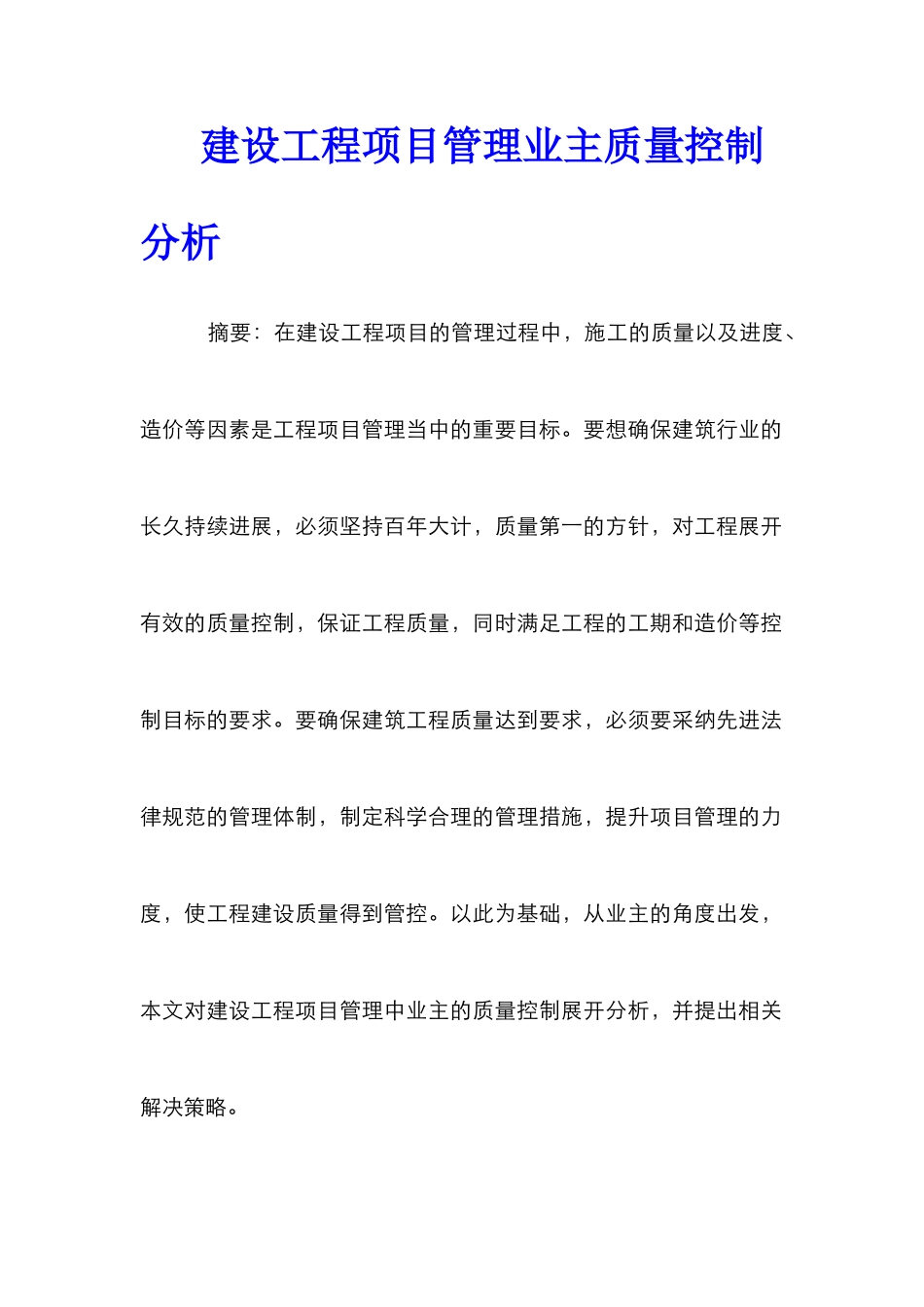 建设工程项目管理业主质量控制分析_第1页