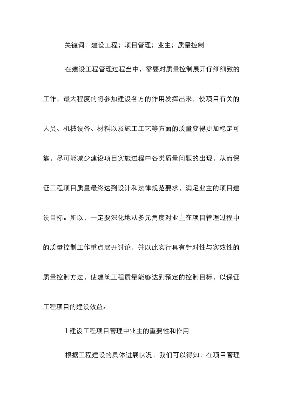 建设工程项目管理业主质量控制分析_第2页