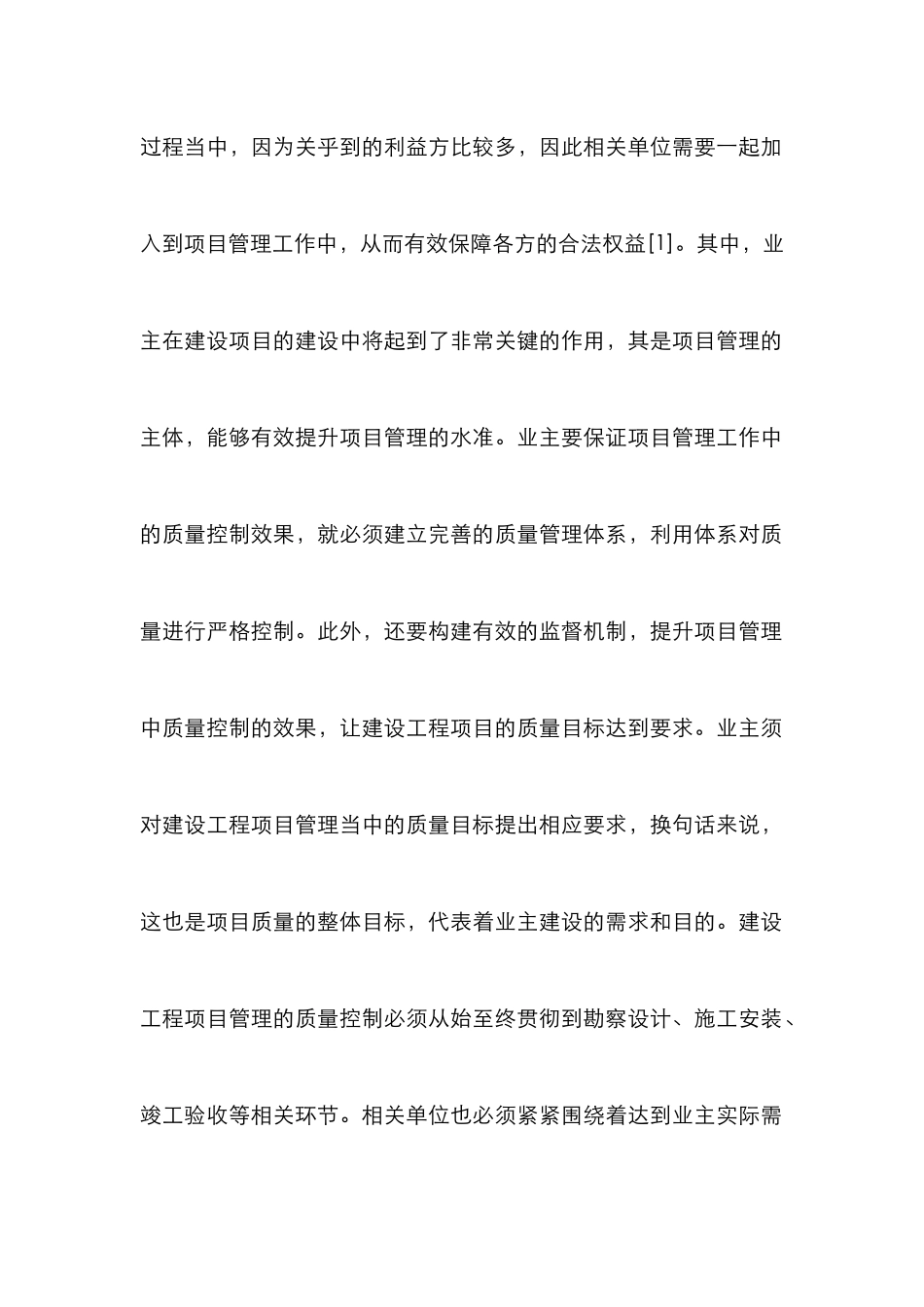 建设工程项目管理业主质量控制分析_第3页