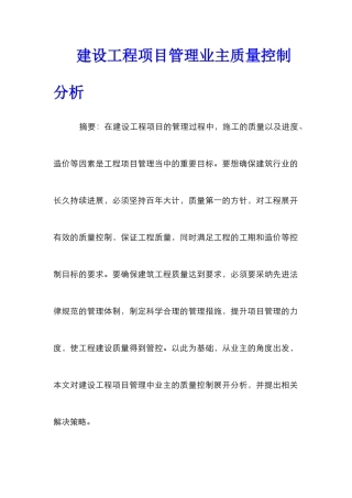 建设工程项目管理业主质量控制分析