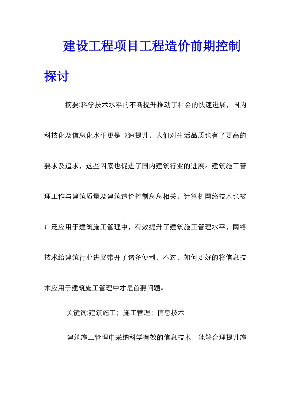 建设工程项目工程造价前期控制探讨_第1页