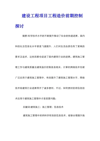 建设工程项目工程造价前期控制探讨